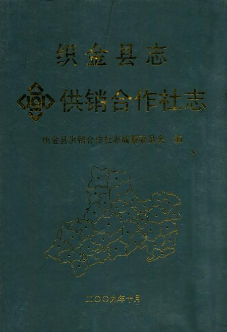 《织金县志供销合作社志》.pdf电子版_贵州省志