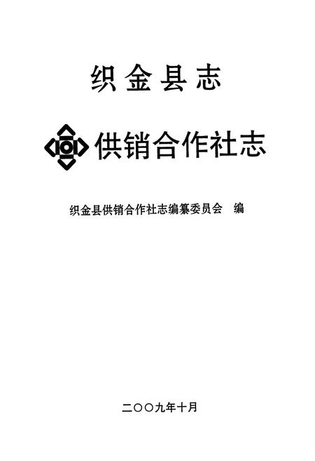 《织金县志供销合作社志》.pdf电子版_贵州省志插图1