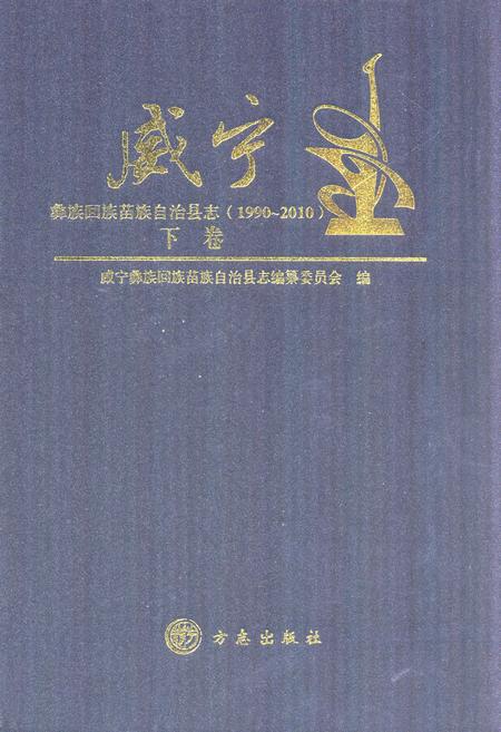 《《威宁彝族回族苗族自治县志(1990-2010)下卷》》.pdf电子版_贵州省志
