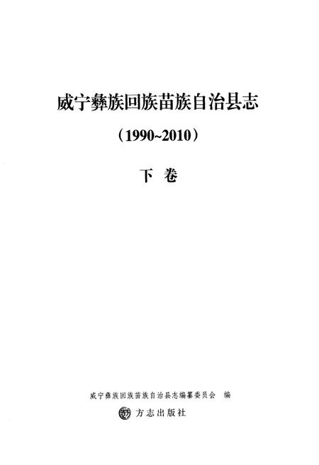 《《威宁彝族回族苗族自治县志(1990-2010)下卷》》.pdf电子版_贵州省志插图1