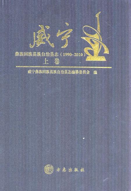 《《威宁彝族回族苗族自治县志(1990-2010)上卷》》.pdf电子版_贵州省志