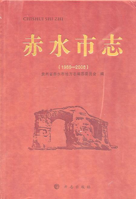 《《赤水市志(1986-2006)》》.pdf电子版_贵州省志