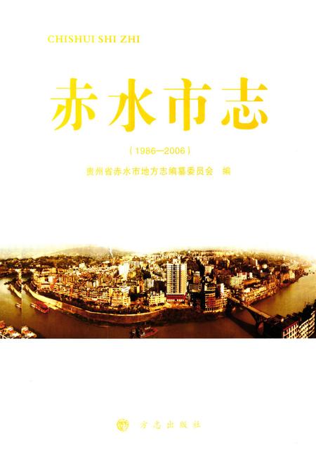 《《赤水市志(1986-2006)》》.pdf电子版_贵州省志插图1