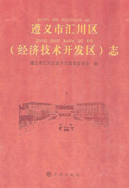 《《遵义市汇川区(经济技术开发区)志》》.pdf电子版_贵州省志