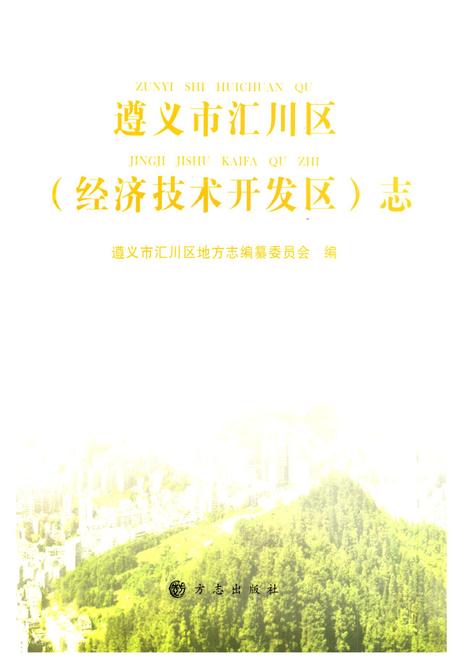 《《遵义市汇川区(经济技术开发区)志》》.pdf电子版_贵州省志插图1