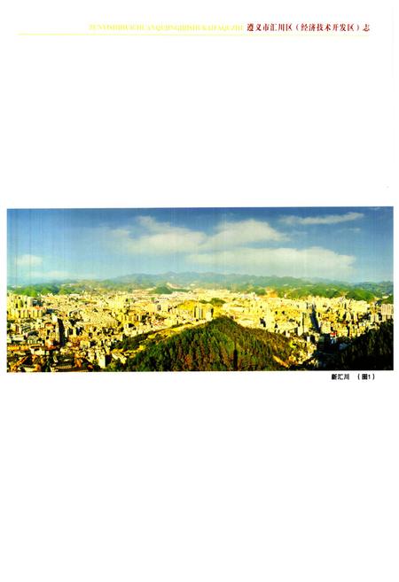 《《遵义市汇川区(经济技术开发区)志》》.pdf电子版_贵州省志插图3