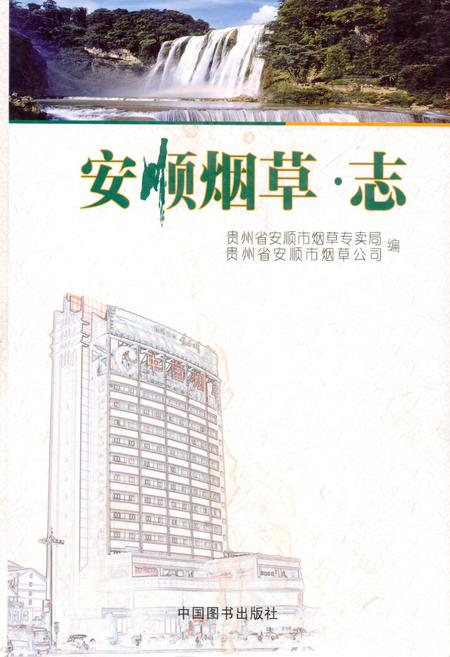 《《安顺烟草·志》》.pdf电子版_贵州省志