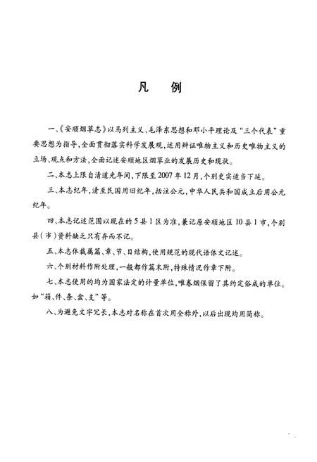 《《安顺烟草·志》》.pdf电子版_贵州省志插图5