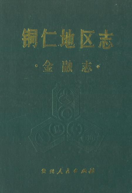 《铜仁地区志·金融志·》.pdf电子版_贵州省志