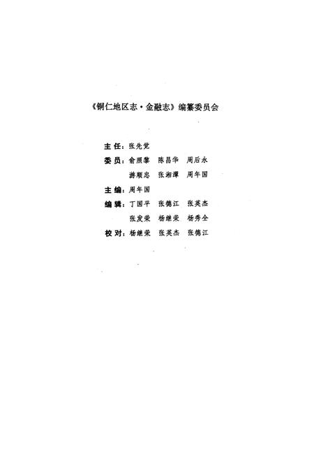 《铜仁地区志·金融志·》.pdf电子版_贵州省志插图3