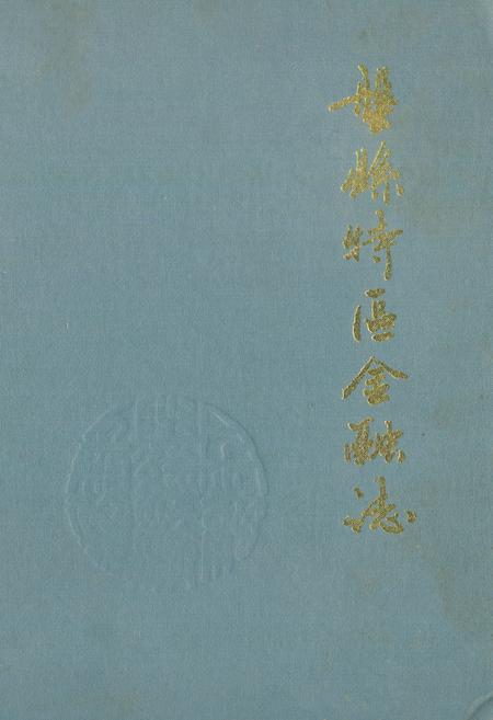 《盘县特区金融志》.pdf电子版_贵州省志