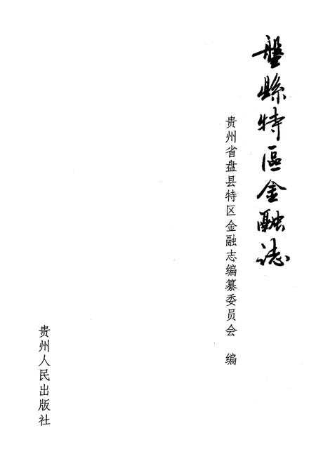 《盘县特区金融志》.pdf电子版_贵州省志插图1