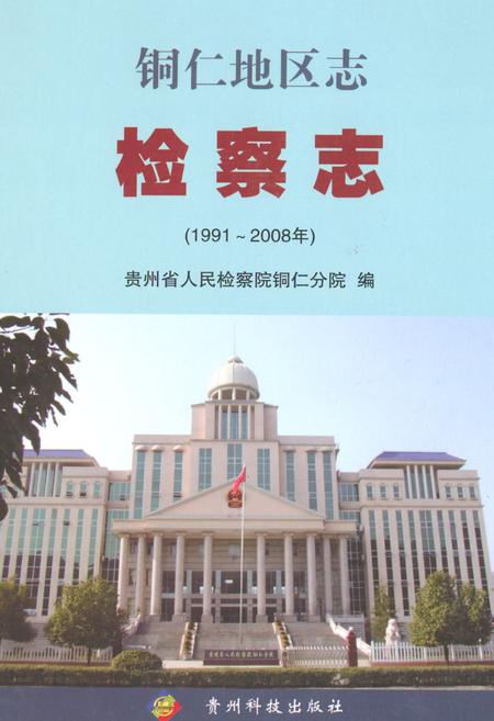 《铜仁地区志检察志(1991~2008)》.pdf电子版_贵州省志