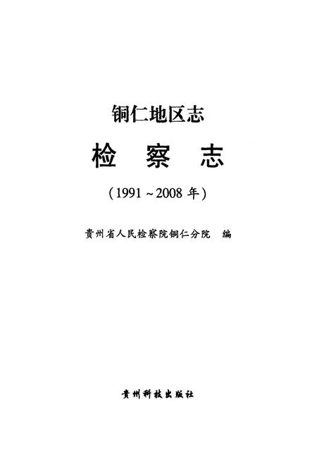《铜仁地区志检察志(1991~2008)》.pdf电子版_贵州省志插图1