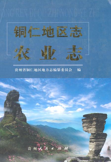 《铜仁地区志农业志》.pdf电子版_贵州省志