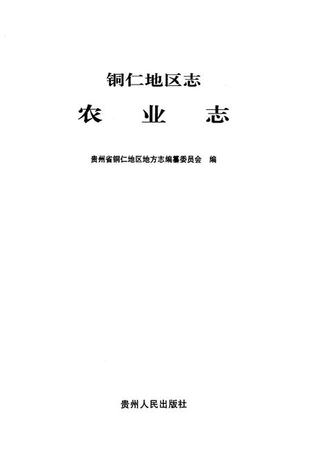 《铜仁地区志农业志》.pdf电子版_贵州省志插图1