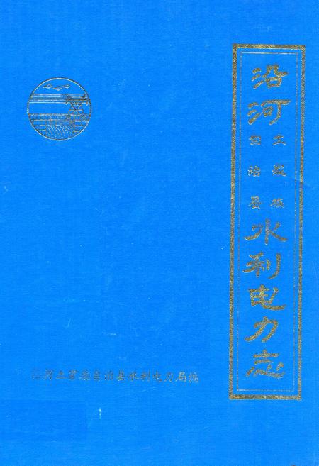 《《沿河土家族自治县水利电力志》》.pdf电子版_贵州省志