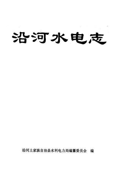 《《沿河土家族自治县水利电力志》》.pdf电子版_贵州省志插图1