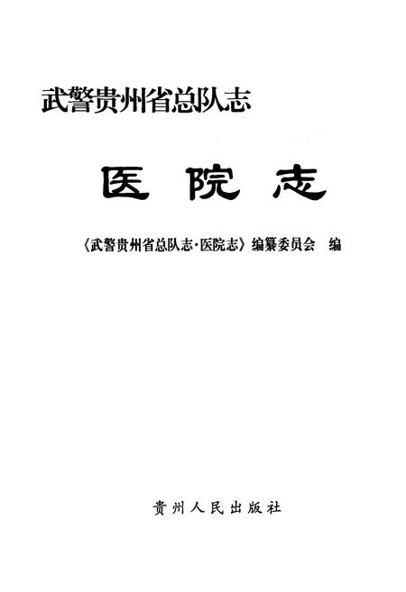《《武警贵州省部队志医院志》》.pdf电子版_贵州省志插图1