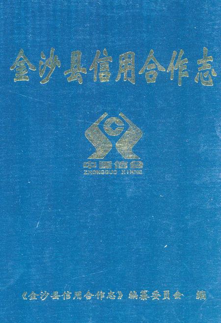 《《金沙县信用合作志》》.pdf电子版_贵州省志