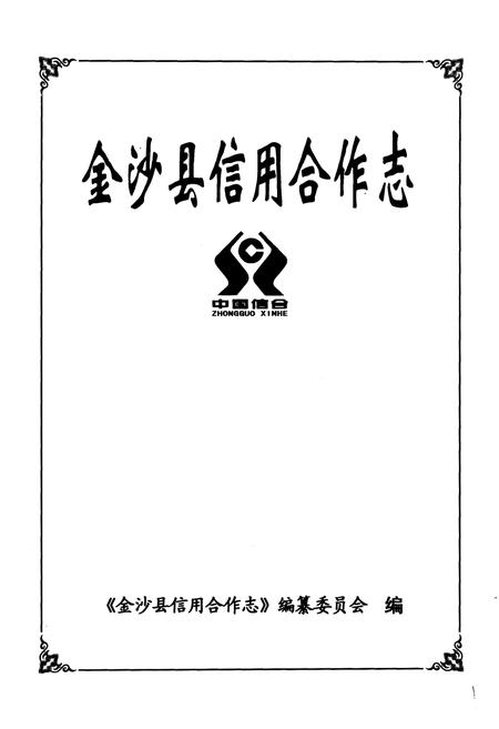 《《金沙县信用合作志》》.pdf电子版_贵州省志插图1 《《金沙县信用合作志》》.pdf电子版_贵州省志插图1