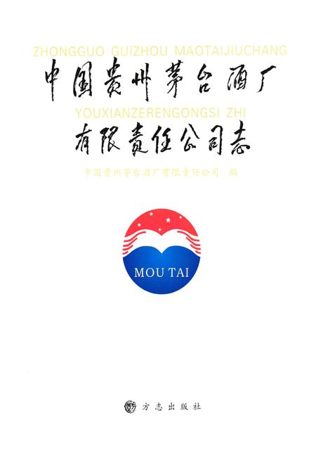 《《中国贵州茅台酒厂有限责任公司志》》.pdf电子版_贵州省志插图1