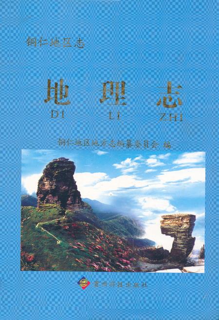 《《铜仁地区志·地理志》》.pdf电子版_贵州省志