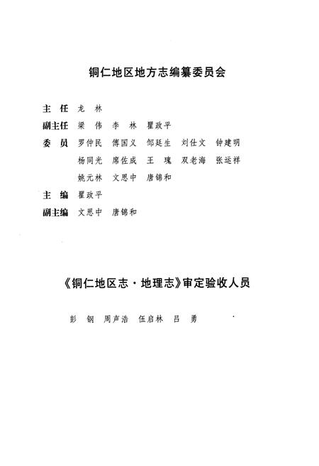 《《铜仁地区志·地理志》》.pdf电子版_贵州省志插图2 《《铜仁地区志·地理志》》.pdf电子版_贵州省志插图2