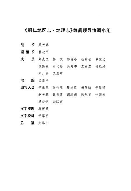 《《铜仁地区志·地理志》》.pdf电子版_贵州省志插图4 《《铜仁地区志·地理志》》.pdf电子版_贵州省志插图4