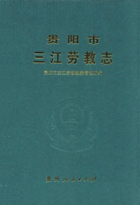《《贵阳市三江劳教志》》.pdf电子版_贵州省志
