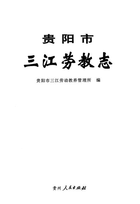 《《贵阳市三江劳教志》》.pdf电子版_贵州省志插图1 《《贵阳市三江劳教志》》.pdf电子版_贵州省志插图1