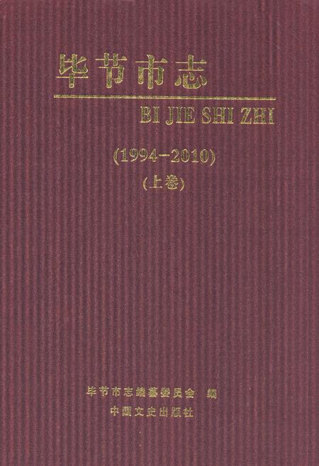《《毕节市志(1994-2010)(上卷)》》.pdf电子版_贵州省志