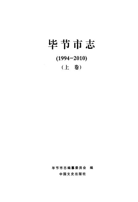 《《毕节市志(1994-2010)(上卷)》》.pdf电子版_贵州省志插图1 《《毕节市志(1994-2010)(上卷)》》.pdf电子版_贵州省志插图1