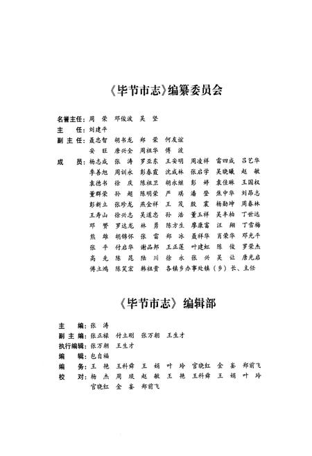 《《毕节市志(1994-2010)(上卷)》》.pdf电子版_贵州省志插图5 《《毕节市志(1994-2010)(上卷)》》.pdf电子版_贵州省志插图5