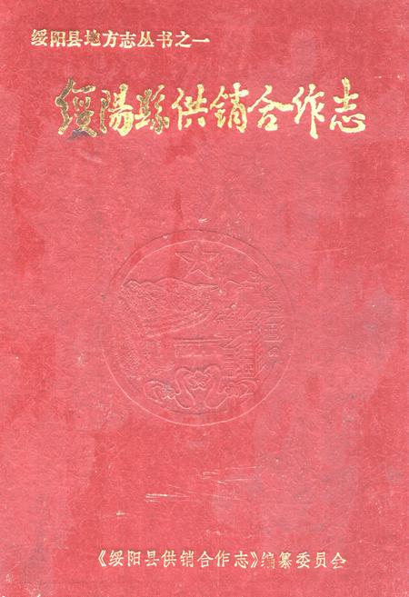 《绥阳县供销合作志》.pdf电子版_贵州省志