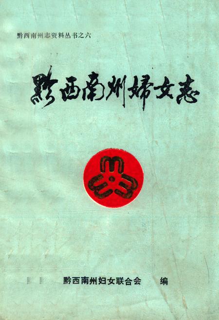 《黔西南州妇女志》.pdf电子版_贵州省志
