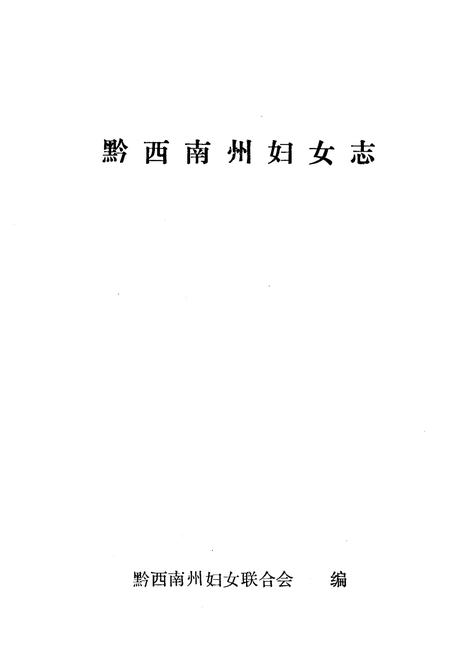 《黔西南州妇女志》.pdf电子版_贵州省志插图1 《黔西南州妇女志》.pdf电子版_贵州省志插图1