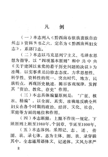 《黔西南州妇女志》.pdf电子版_贵州省志插图3 《黔西南州妇女志》.pdf电子版_贵州省志插图3