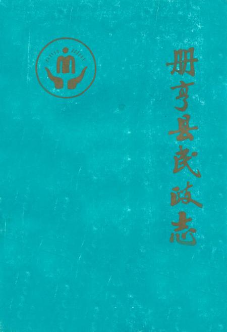 《册亨县民政志》.pdf电子版_贵州省志