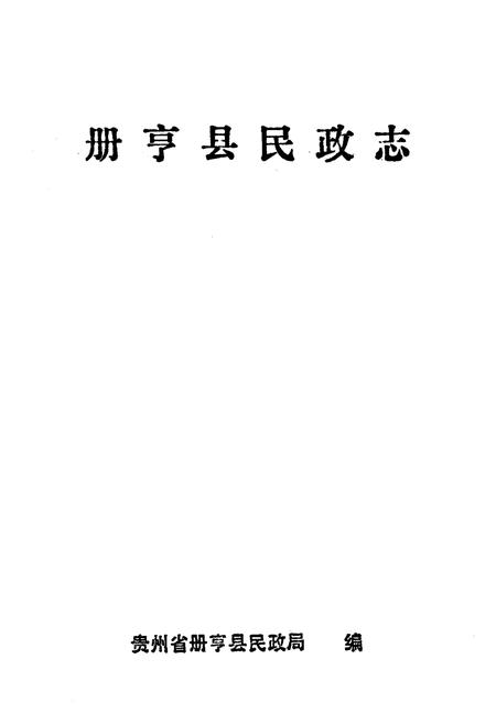 《册亨县民政志》.pdf电子版_贵州省志插图1 《册亨县民政志》.pdf电子版_贵州省志插图1