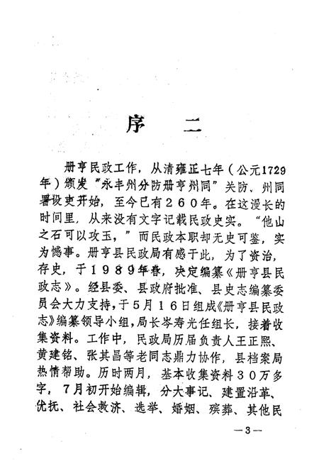 《册亨县民政志》.pdf电子版_贵州省志插图5 《册亨县民政志》.pdf电子版_贵州省志插图5