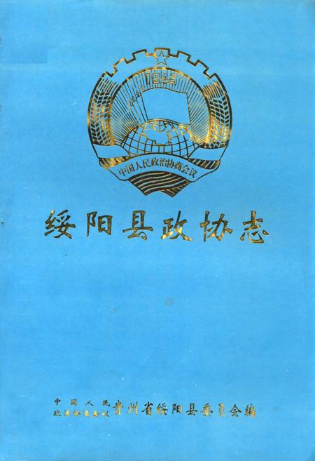 《绥阳县政协志(1981-1997)》.pdf电子版_贵州省志