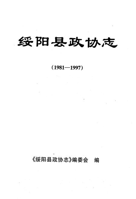 《绥阳县政协志(1981-1997)》.pdf电子版_贵州省志插图1