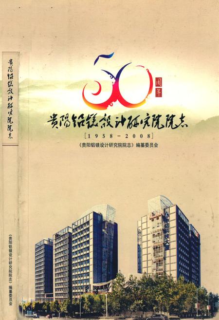 《贵阳铝镁设计研究院院志(1958-2008)》.pdf电子版_贵州省志