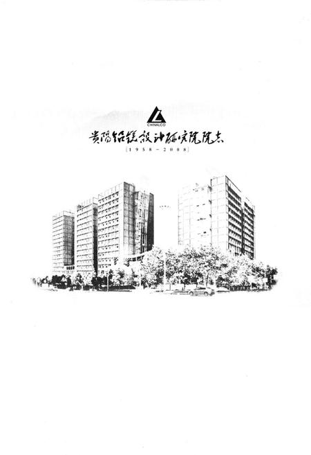《贵阳铝镁设计研究院院志(1958-2008)》.pdf电子版_贵州省志插图1 《贵阳铝镁设计研究院院志(1958-2008)》.pdf电子版_贵州省志插图1