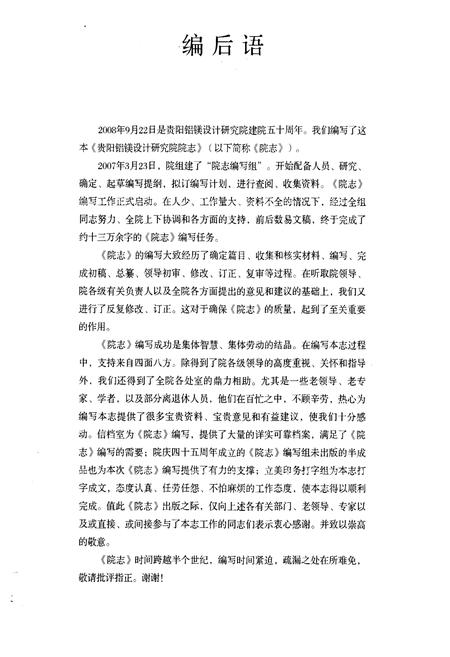 《贵阳铝镁设计研究院院志(1958-2008)》.pdf电子版_贵州省志插图3 《贵阳铝镁设计研究院院志(1958-2008)》.pdf电子版_贵州省志插图3