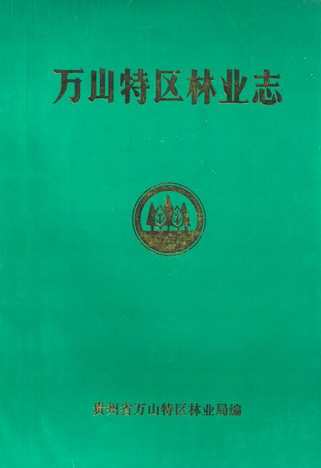 《万山特区林业志》.pdf电子版_贵州省志