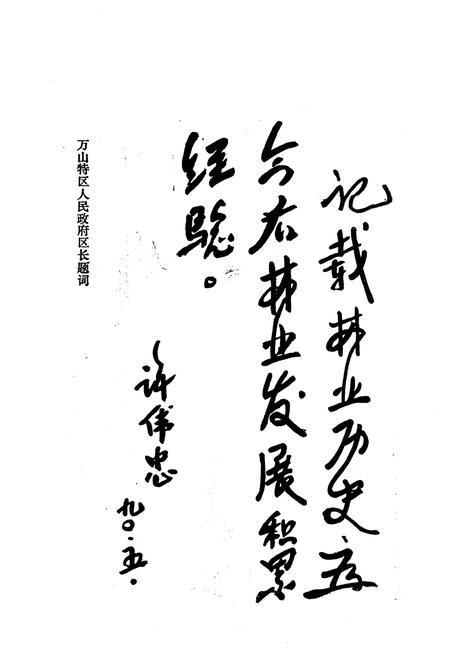 《万山特区林业志》.pdf电子版_贵州省志插图3 《万山特区林业志》.pdf电子版_贵州省志插图3