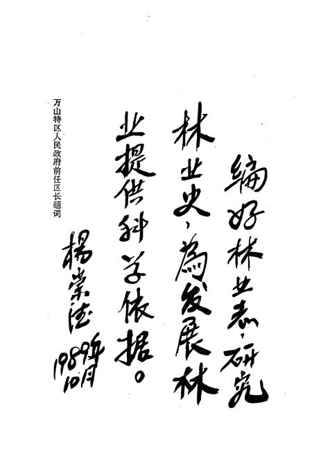 《万山特区林业志》.pdf电子版_贵州省志插图4 《万山特区林业志》.pdf电子版_贵州省志插图4