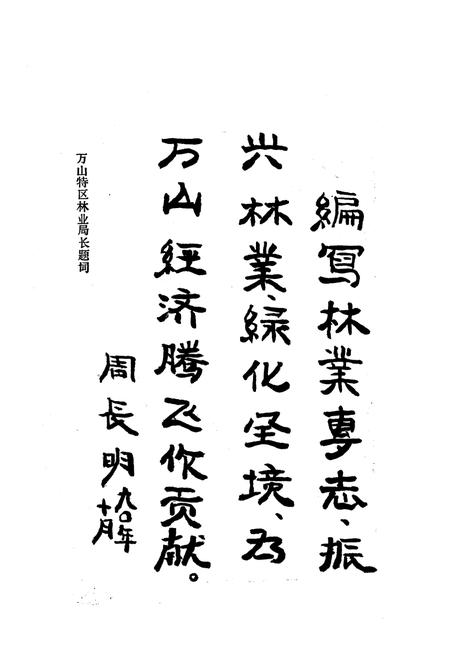 《万山特区林业志》.pdf电子版_贵州省志插图5 《万山特区林业志》.pdf电子版_贵州省志插图5